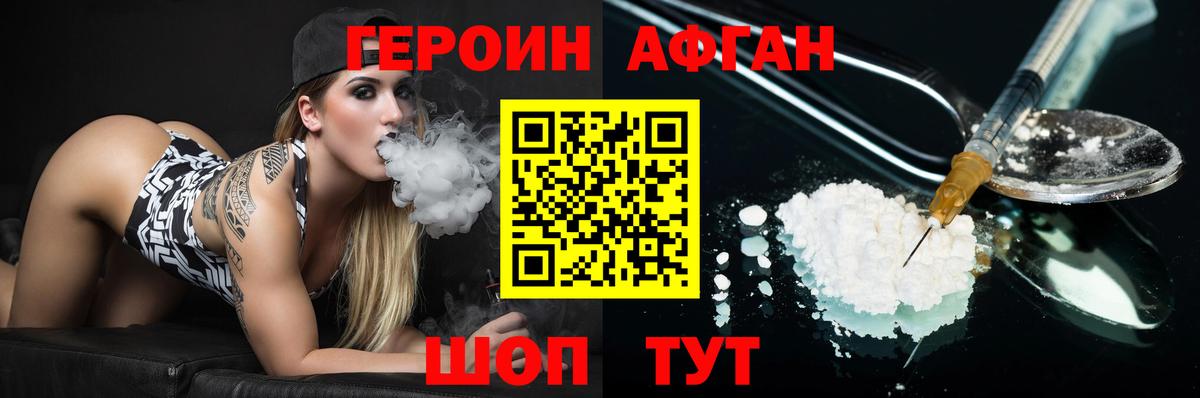 Героин Афган  Вход с VPN  Героин  Холмск 